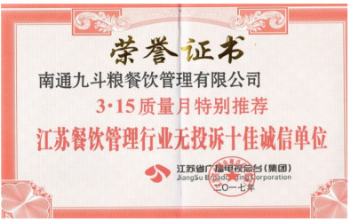江蘇餐飲管理行業十佳無投訴誠信單位