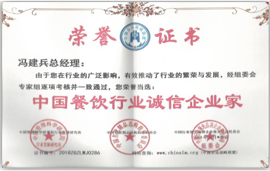 中國餐飲行業誠信企業家